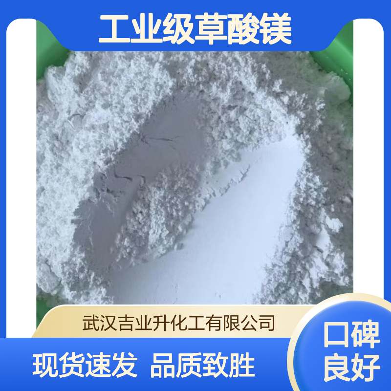 工业级草酸镁99% 电子材料 陶瓷釉料 镁盐原料 6150-88-5 浅黄色粉末