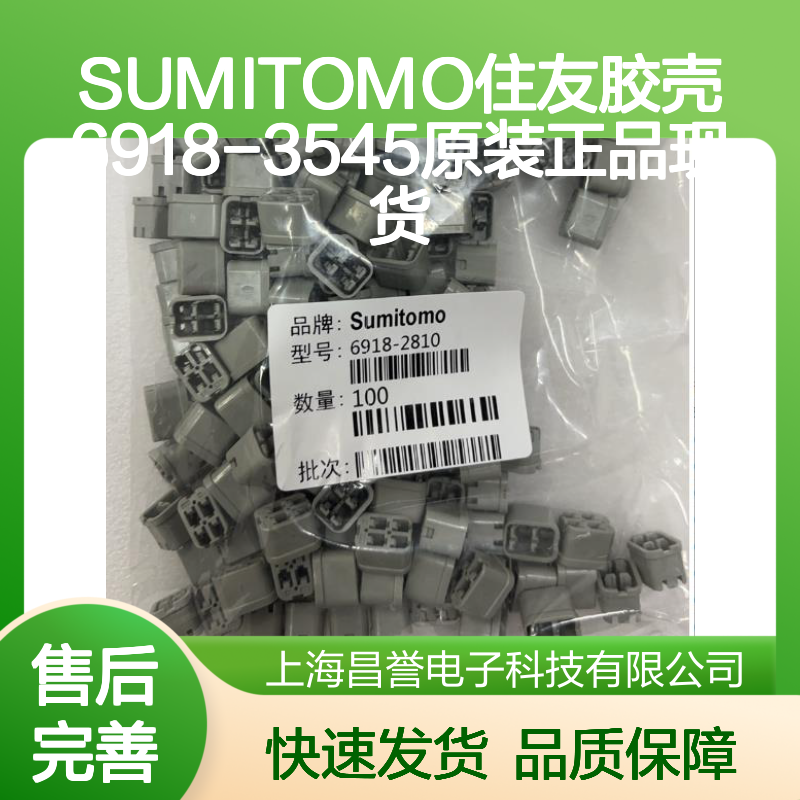 SUMITOMO住友6918-3545胶壳 原装正品 快速发货 值得信赖