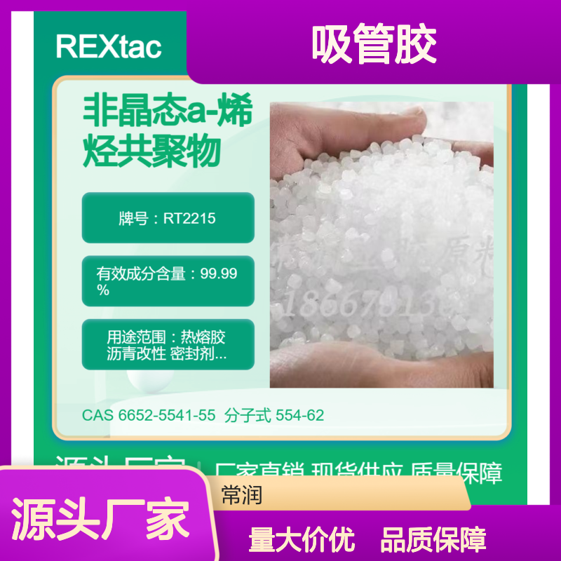 美国亨斯迈REXtac?APAO热熔胶 RT2215 与聚异丁烯相溶性好 吸管胶