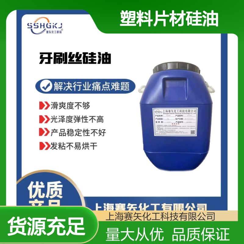 爽滑好用耐拉伸 弹性佳塑料片材硅油 赛矢化工无油斑专业之选