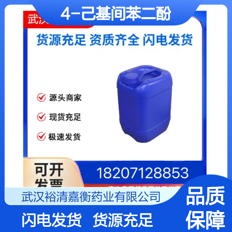 4-己基间苯二酚CAS:136-77-6白色粉末98,医药中间体