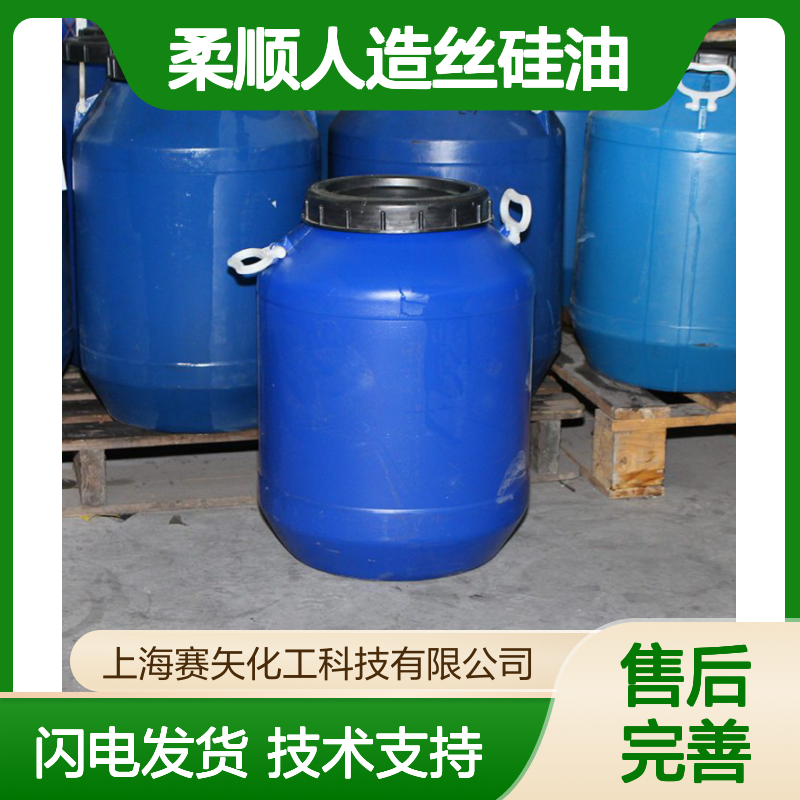 赛矢化工专业供应 爽滑柔顺人造丝硅油 纺织工业优选助剂