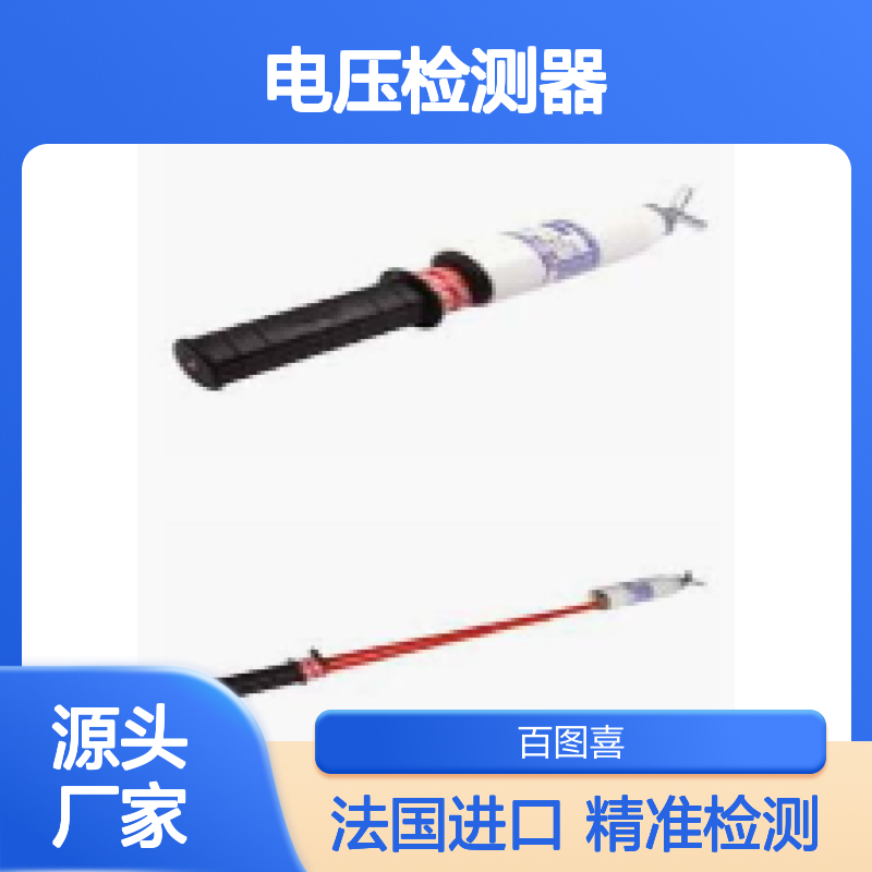 百图喜安全防护用品供应 法国SFE 电压检测器 TP13CS