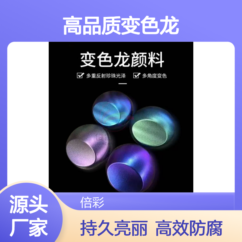 高质量变色龙油漆，色彩持久亮丽，无惧岁月洗礼