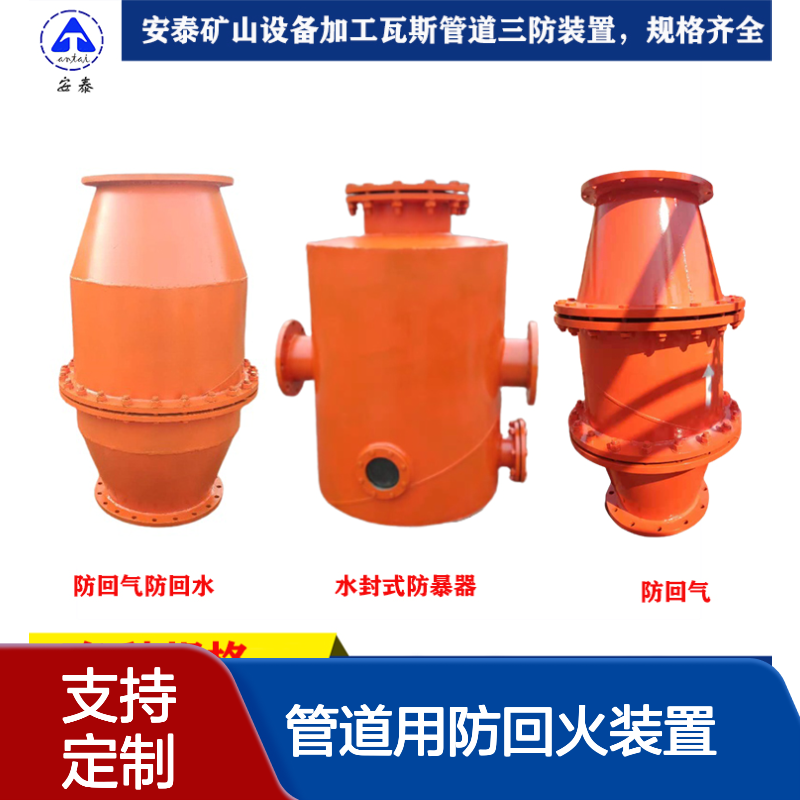 安泰定制DN100-1200矿用防回火器 瓦斯抽放管道用防回火装置FHQ300