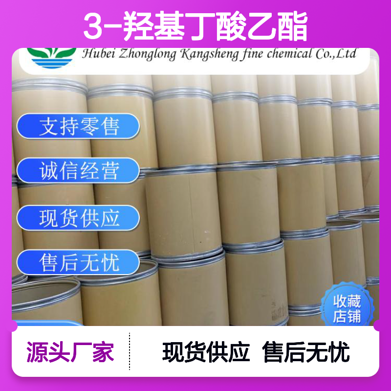 3-羟基丁酸乙酯5405-41-4 精细化工原料 稳定供应按需分装