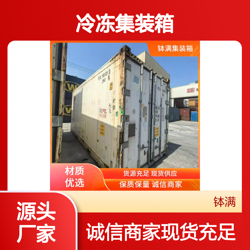 冷冻集装箱租赁 钵满二手冷藏 制冷柜冷库出 租 运输便捷高效