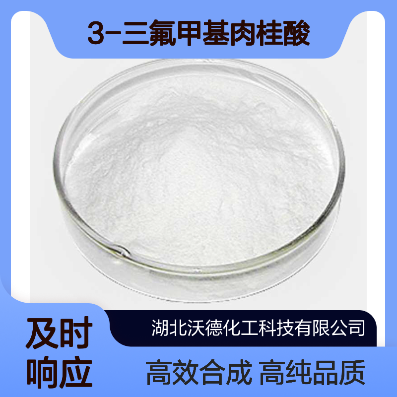 3-三氟甲基肉桂酸779-89-5有机合成中间体含量99