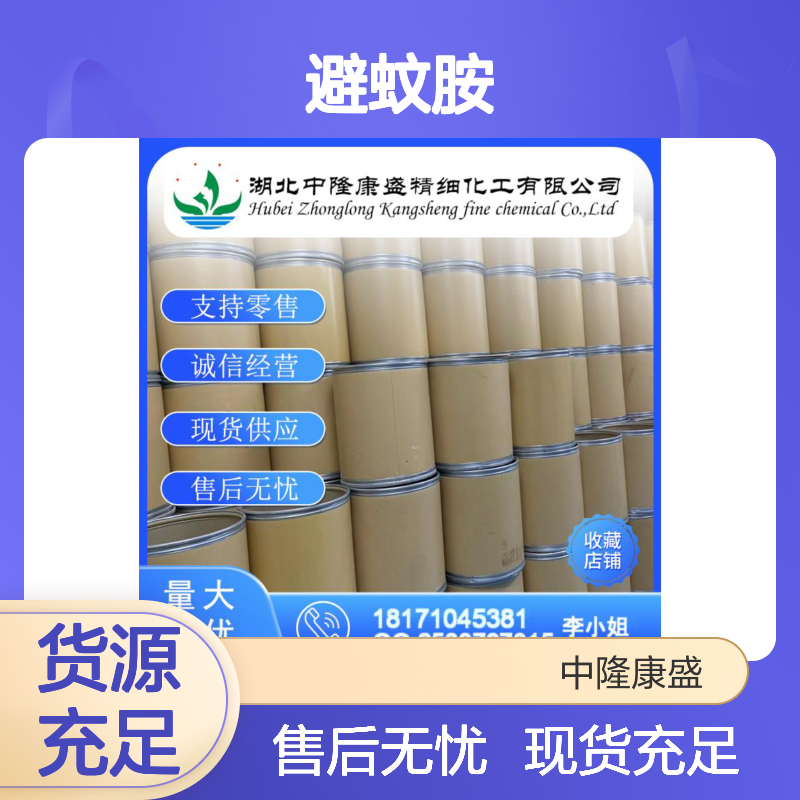 避蚊胺134-62-3 稳定供应 按需分装 诚信经营现货无忧