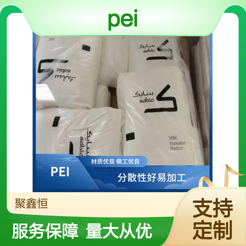 聚鑫恒 美国基础创新PEI 1010-1000 自润滑易加工