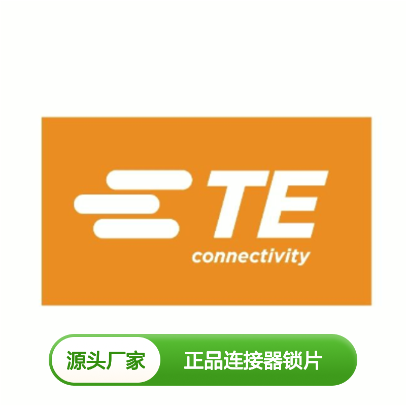 917699-1 TE Connectivity原装正品连接器锁片