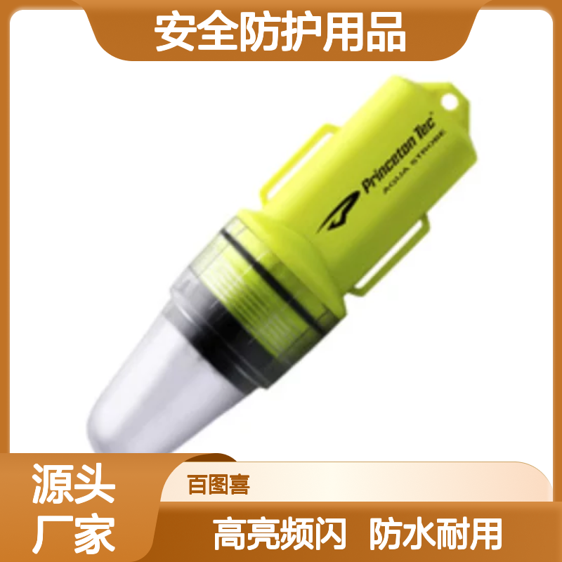 百图喜安全防护用品提供 美国Princeton 水域救援频闪方位灯