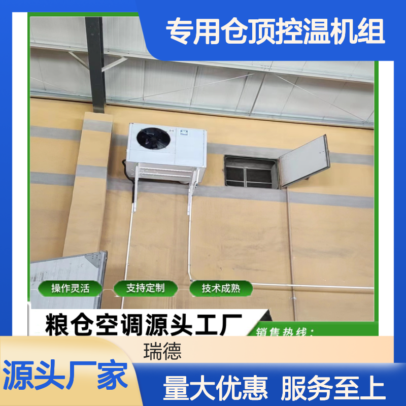 粮仓专用控温机组高效节能 技术成熟 操作灵活