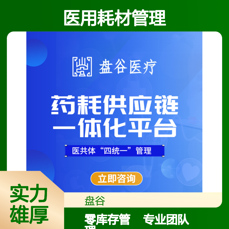 四川盘谷科技 spd在医用耗材管理体系中的应用 业内标杆 一站式方案