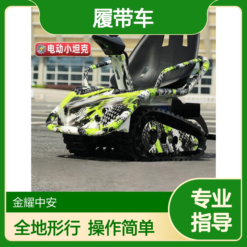 金耀全地形儿童游乐小履带车 五档速度可调节