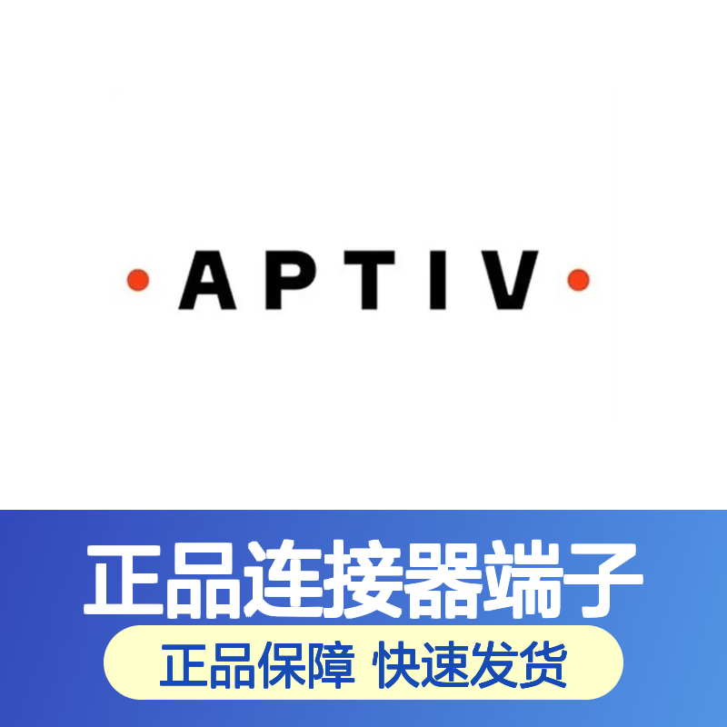 13846131 APTIV安波福原装正品连接器端子 汽车电子配件