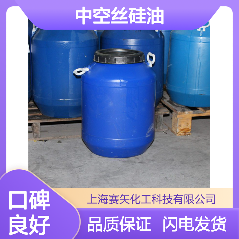 耐高温不粘好烘干好用不贵的中空丝硅油选专业的赛矢化工