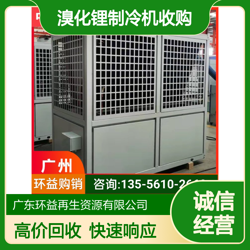 闲置多联式空调机组回收 废旧吸收式溴化锂制冷机收购 收旧中央空调
