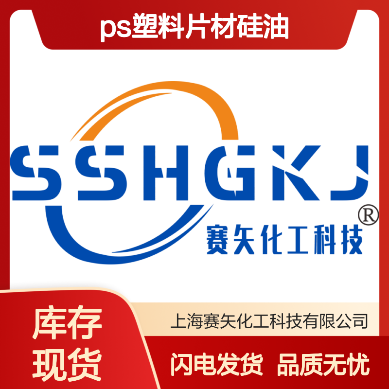 耐拉伸没有油斑ps塑料片材硅油选专业品质商赛矢化工