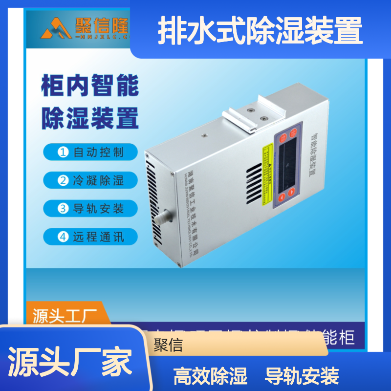 聚信隆诚JXCS-E60TS排水式除湿装置 智能控制