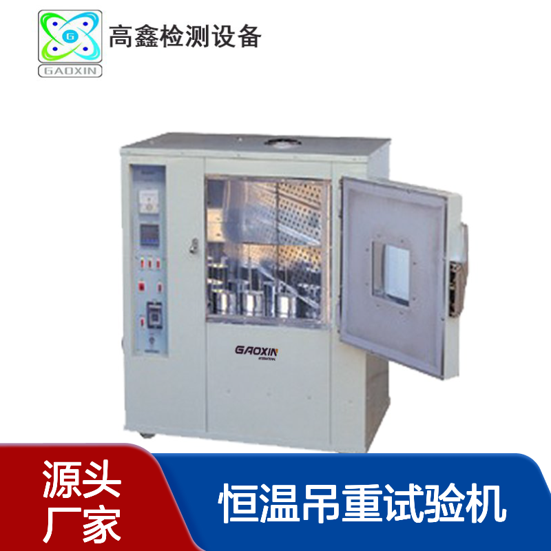 广 州批发_GX-4017恒温吊重试验机_高鑫检测设备 质 量可靠