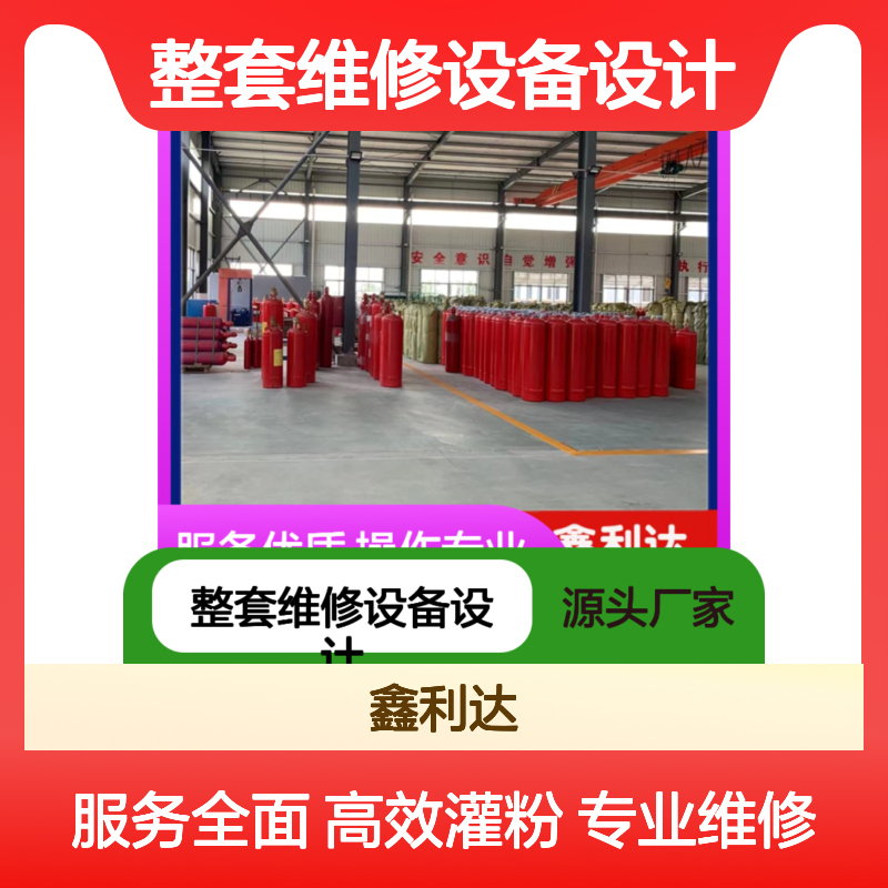 灭火器灌粉服务 整套维修设备设计改造 资质齐全