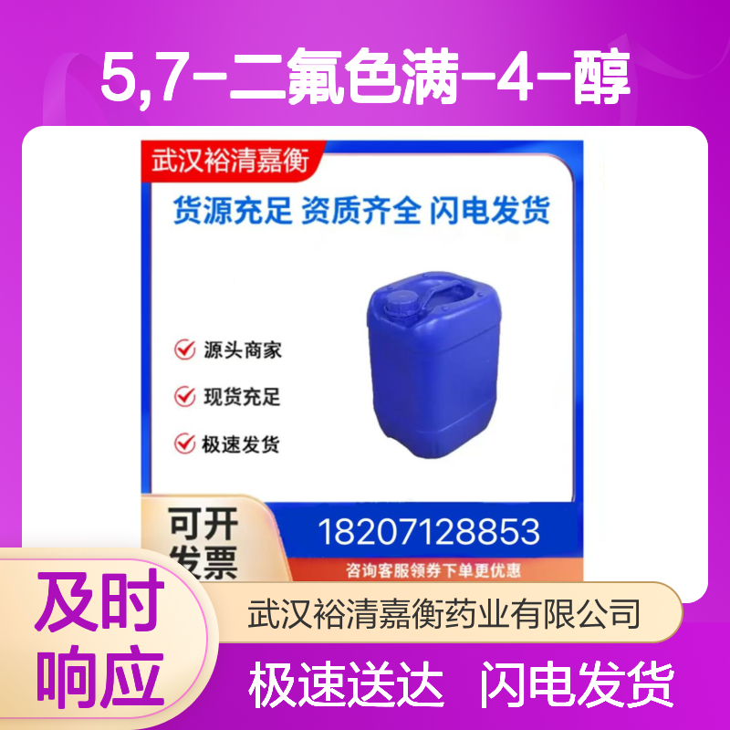 (S)-5,7-二氟色满-4-醇 医药中间体 CAS:942195-91-7 白色固体原料