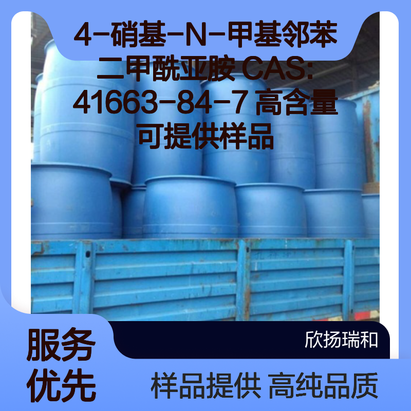 4-硝基-N-甲基邻苯二甲酰亚胺 CAS:41663-84-7 高含量 可提供样品