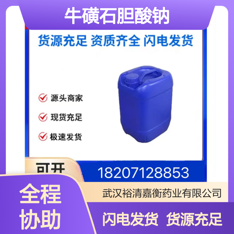 牛磺石胆酸钠 CAS:6042-32-6白色固体98,医药中间体