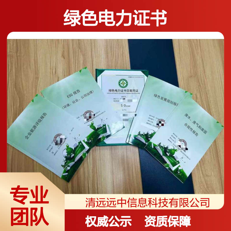 2024绿色电力证书交易凭证 助力企业低碳环保 享受项目补助申报