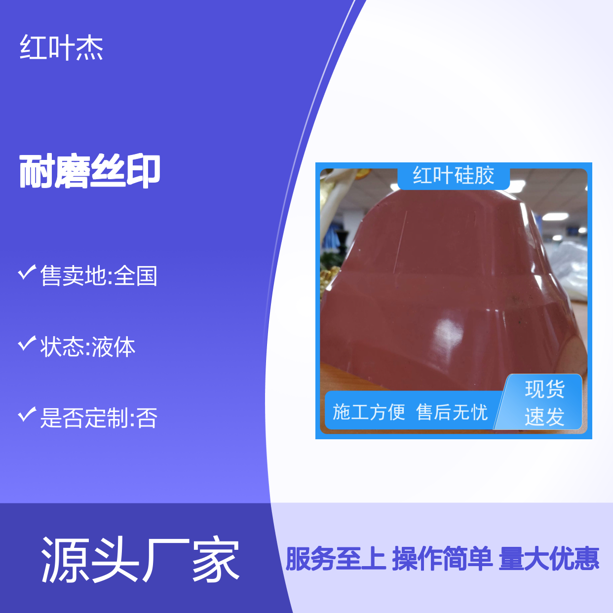 红叶硅胶 耐磨丝印 施工方便 品质放心 售后无忧