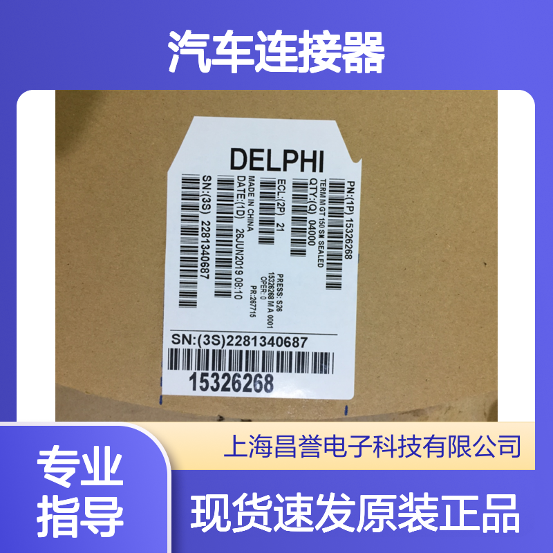 APTIV德尔福12066614端子 原装现货,汽车连接器