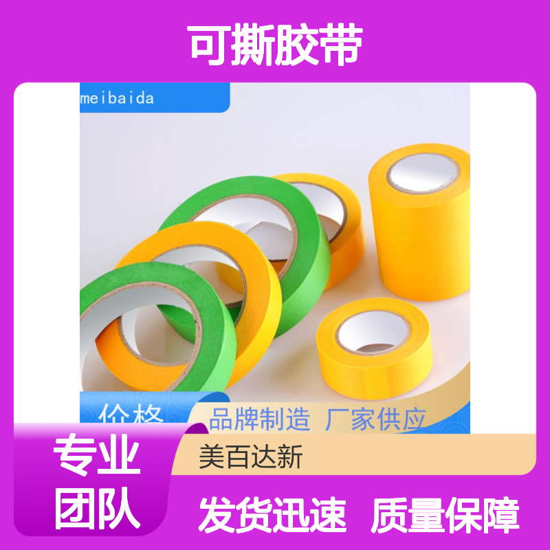 可反复粘贴可撕胶带 分切精度高0.1mm 适用多行业场景