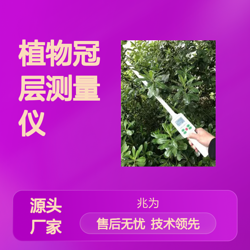 AW-1000植物冠层分析仪 高精度测量