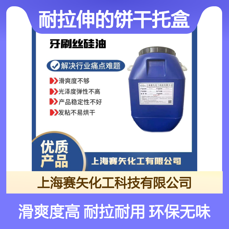极限滑度高环保没有气味耐拉伸的饼干托盒硅油选赛矢好用