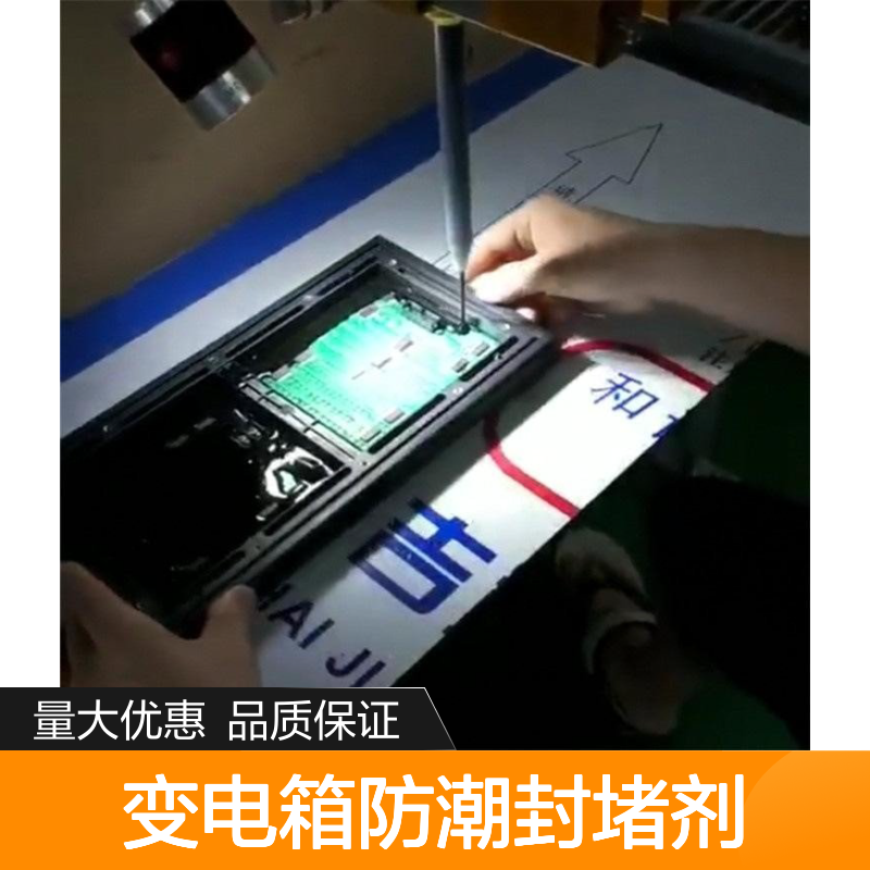 变电箱防潮封堵剂 高分子材料 操作简便 紧密粘合