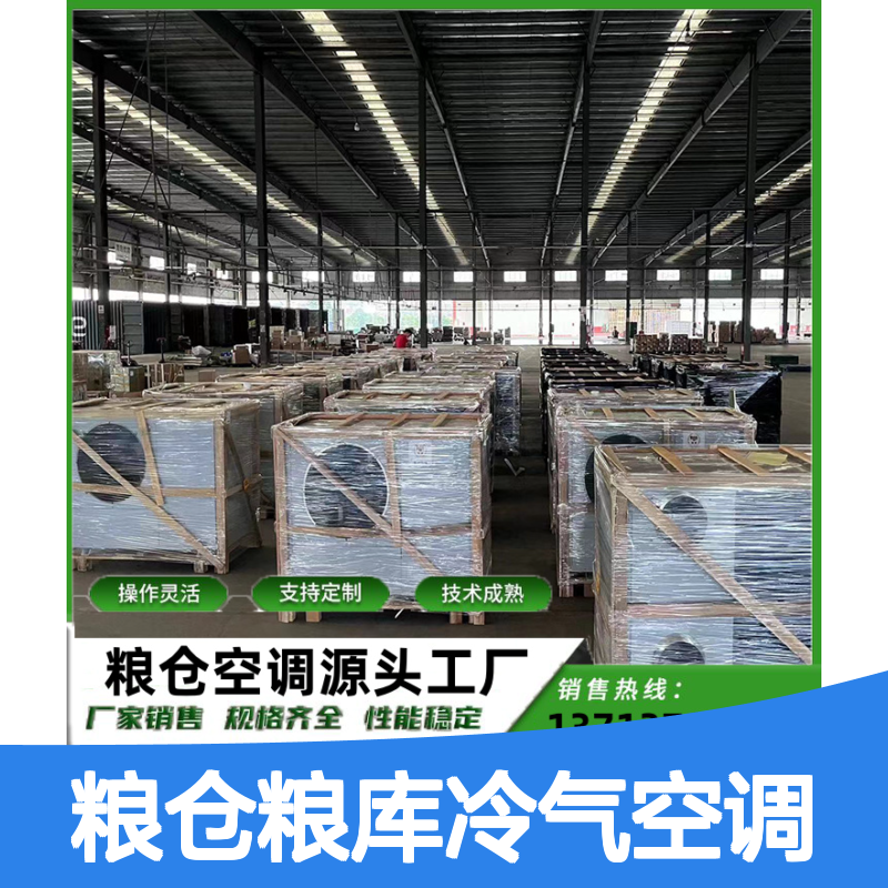 粮仓粮库冷气空调 定制高效节能设备 操作灵活