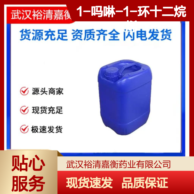 1-吗啉-1-环十二烷烯CAS:3725-39-1白色透明液体医药中间体