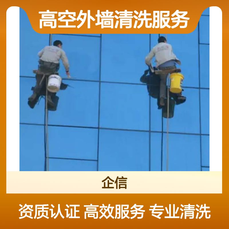 高空外墙清洗服务专业资质评价认证证书 投标加分 体系认证