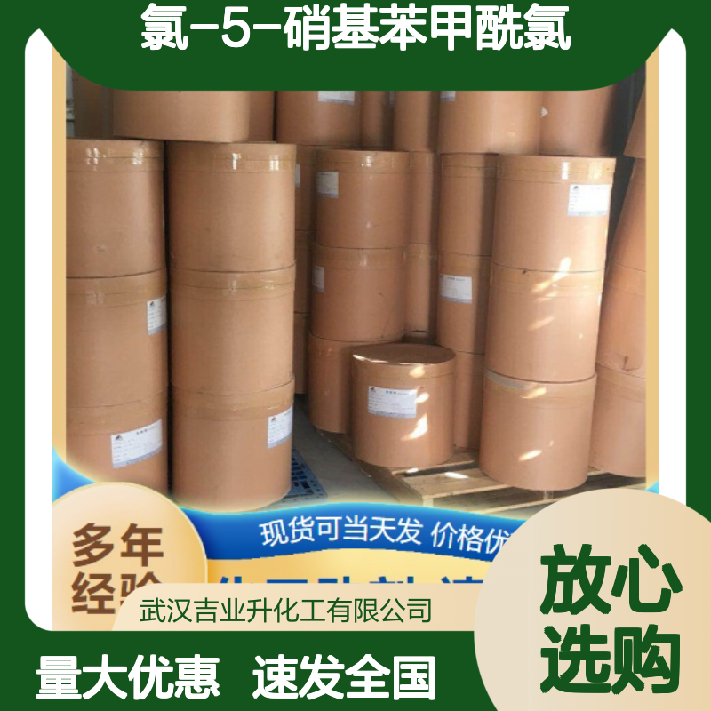 高质现货 25784-91-2 2-氯-5-硝基苯甲酰氯 淡黄色结晶 催化剂