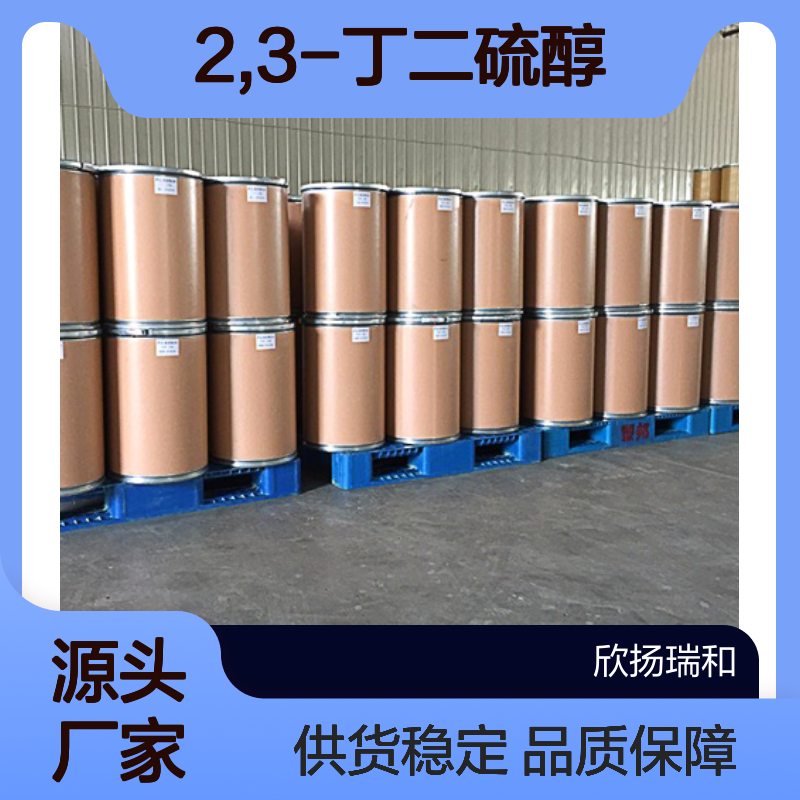 高含量2,3-丁二硫醇 工业级标准品 稳定可靠 应用广泛