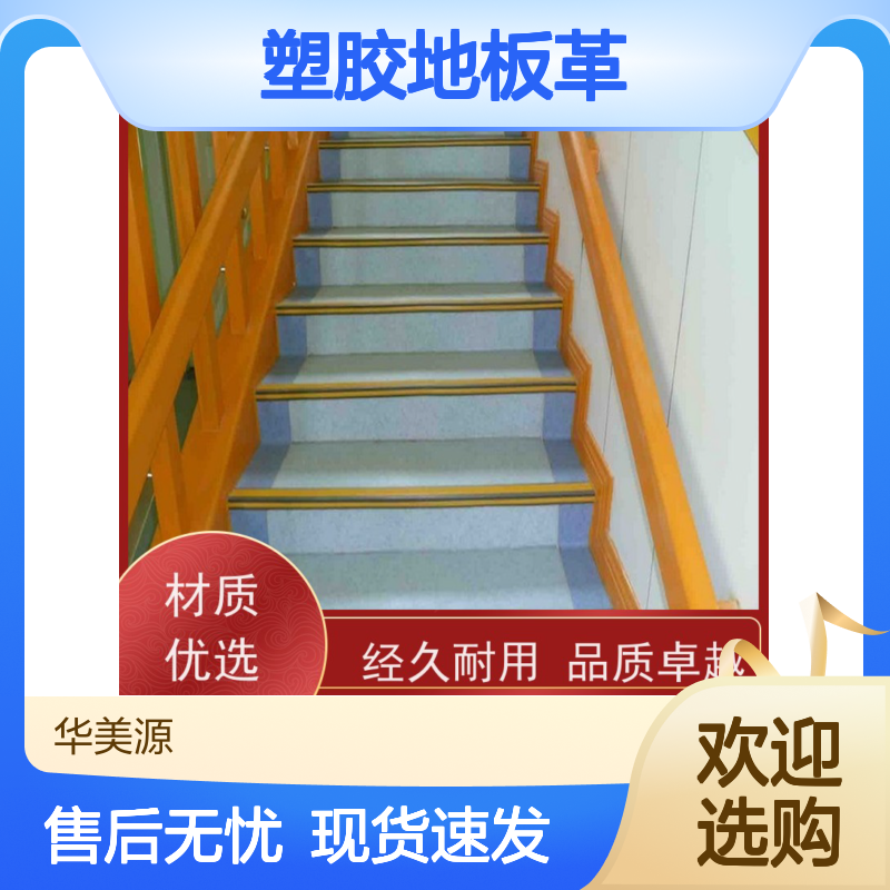 华美源塑胶地板革 定制多种颜色 适用于学校医院办公室