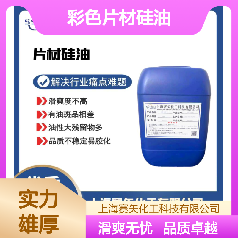 滑度好的没有一点油斑的彩色片材硅油选专业的赛矢化工