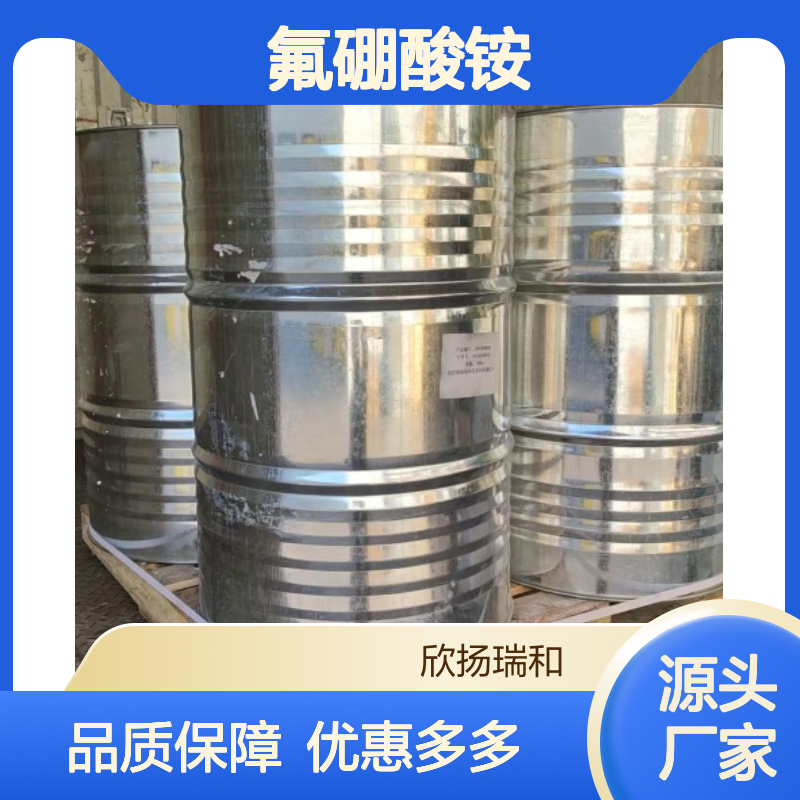 高含量氟硼酸铵 工业级标准品 稳定可靠 应用广泛