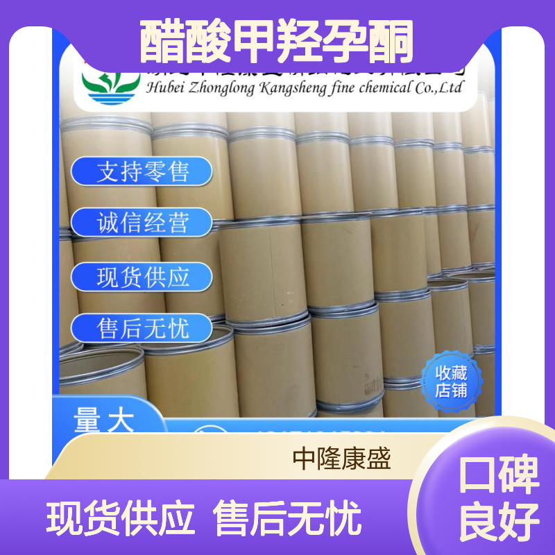 醋酸甲羟孕酮71-58-9 精细化工原料 稳定供应按需分装