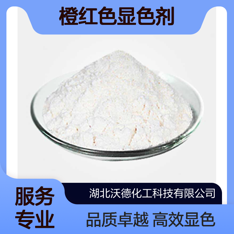 1,3一二甲基-6-二乙氨基荧烷21934-68-9用作热敏纸橙红色显色剂