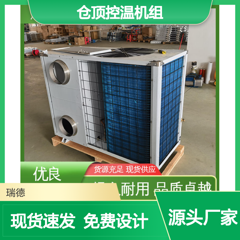 仓顶控温机组 粮仓专用高效节能 品质卓越 现货速发