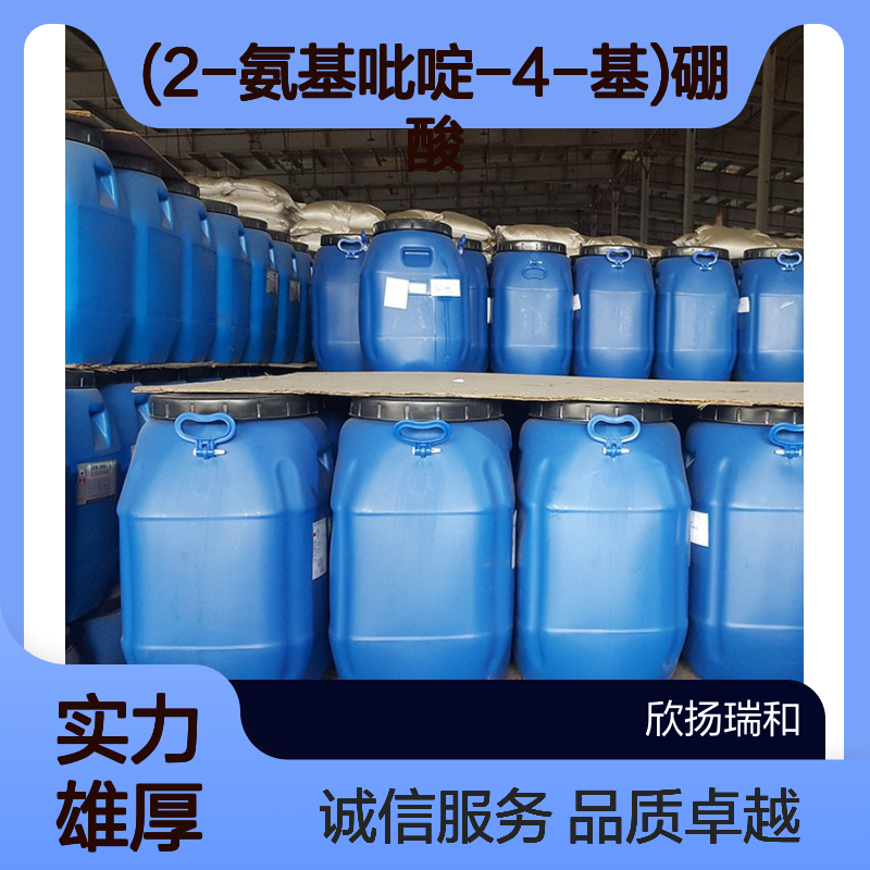 (2-氨基吡啶-4-基)硼酸 CAS903513-62-2 高纯度原料 可供样品