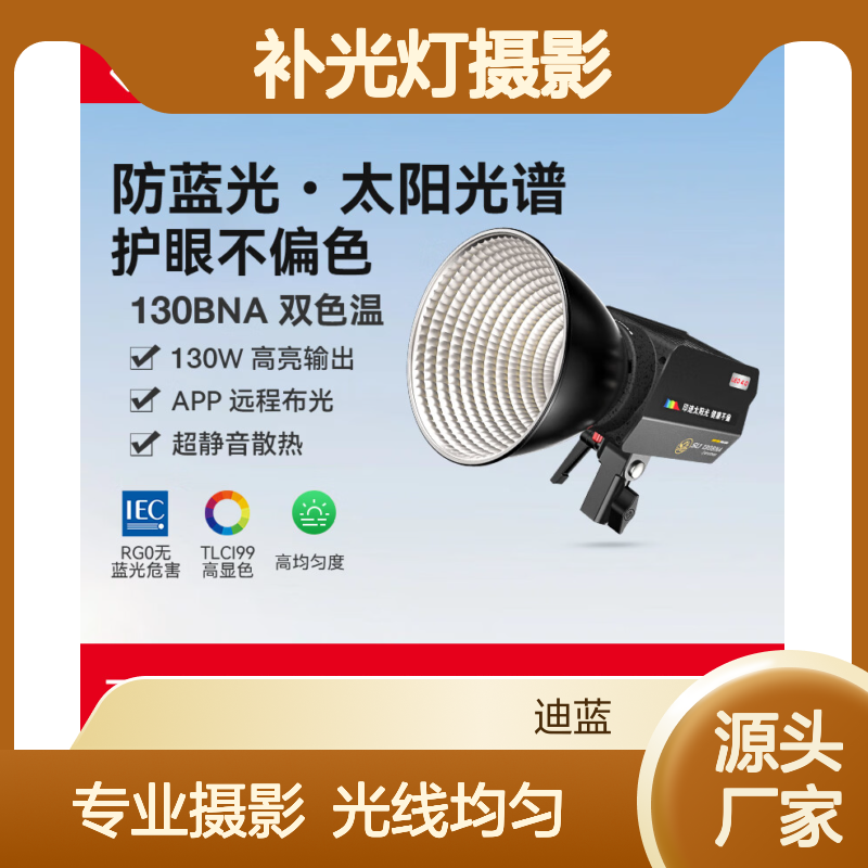 印迹130BNA补光灯摄影灯【RG0级防蓝光】130W视频直播专业影视灯