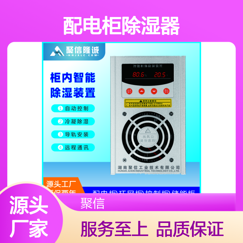 聚信隆诚配电柜除湿器 智能控制 故障提示 实时采样